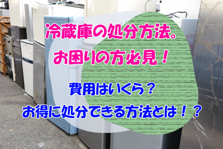 香川県さぬき市での冷蔵庫 の処分方法。（不用品回収について）お困りの方必見！費用はいくら？お得に処分できる方法とは！？｜ecoステーション（エコステーション）┃さぬき市・高松市で不用品回収ならお任せ下さい！｜ 香川県さぬき市鴨庄4374-23